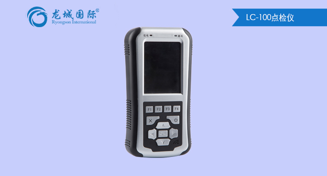 LC-100點檢儀 LC-100點檢儀