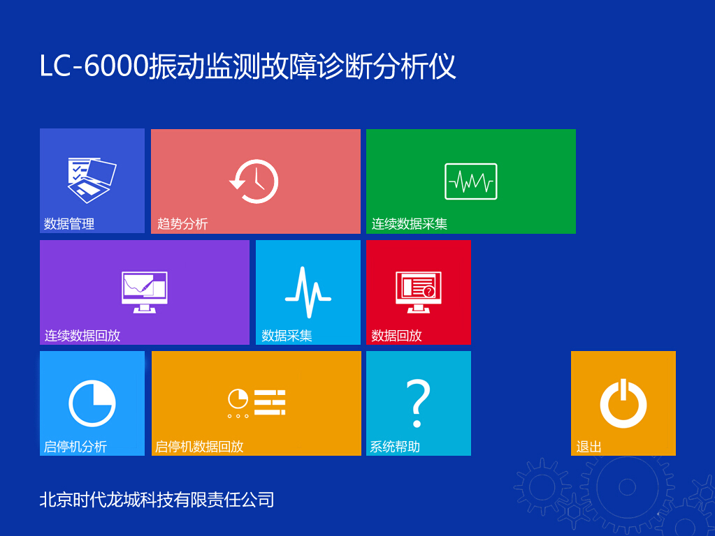 振動分析儀操作主界面 振動分析儀操作主界面